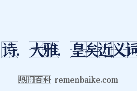 诗．大雅．皇矣近义词是什么意思的图片